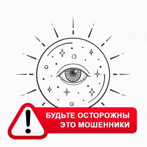 Союз Магов России в Орле – это мошенники